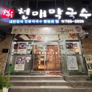 원주 단구동 명장 맛집 꿩만두국 옹심이 천매막국수