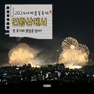 2024 세계불꽃축제 인왕산에서! 출발시간, 명당, 꿀팁 정리