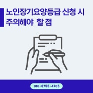 ※ 방문요양기관, 장기요양등급 잘 나오게 하는 방법! (장기요양신청서 작성법)