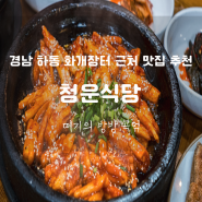 경남 하동 화개장터 맛집 추천 쌍계사 현지인 로컬 맛집 청운식당