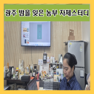 광주 밤을 잊은 농부들 10월 자체 스터디 캡컷을 이용하여 숏폼 만들기