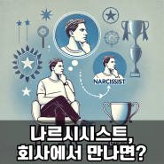 나르시시스트 특징과 판별 기준: 회사에서 나르시시스트를 만난다면?