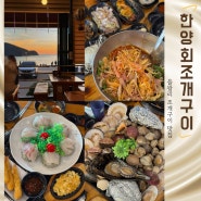 을왕리 조개구이 맛집 한양회조개구이 전문점에서 스페셜 세트 특대 먹은 후기 ft.바다가 보이는 노을뷰