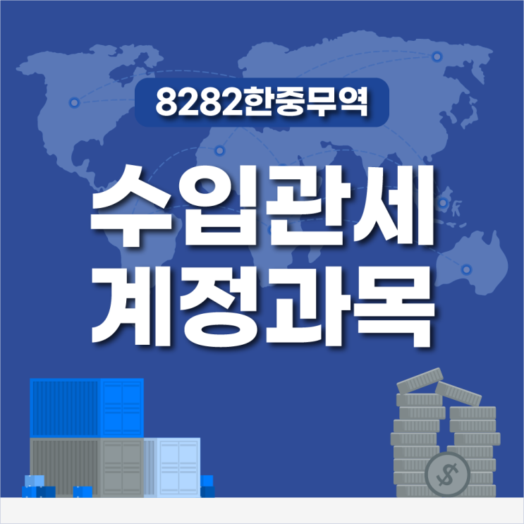 수입관세 계정과목이란 무엇이고 왜 중요할까? : 네이버 블로그