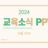 ⭐2024년 10월 1주차 교육소식⭐