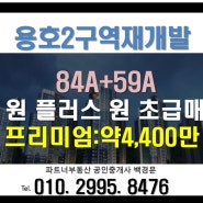 (용호2구역재개발)초급매 프리미엄 4천대 원플러스원(1+1) 매물입니다