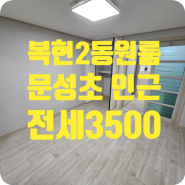 ［w-00608］대구 북구 복현동 원룸 전세 3500 (LH전세/월세가능)