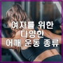 여자를 위한 다양한 어깨 운동 종류 :: 구로구청/헬스장/구로구청헬스/구로구청헬스장