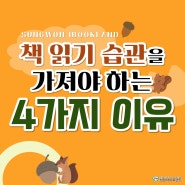 책 읽기 습관을 가져야 하는 4가지 이유