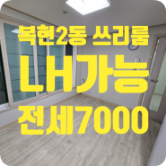 ［d-00607］대구 북구 복현2동 쓰리룸 전세 7000 (LH가능/월세가능)