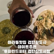 아라동맛집추천 야무진분위기에 야무진맛까지 다했다 투파인드피터 검단신도시점