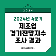 [KCCI조사] 2024년 4분기 제조업 경기전망지수 조사