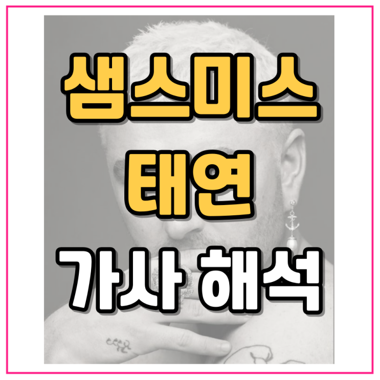 팝송명곡 태연 샘스미스 I'm Not The Only One 가사 해석 : 네이버 블로그