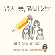 [명사 편 2탄] 셀 수 있는 명사에 대해 자세히 배워보자