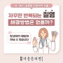 양산 질염 부끄럽게 생각 말고, 한약치료 한의원