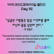 마인드파워100일 챌린지 Day 92(1008) 성공한 사람들은 항상 이 연습을 한다.