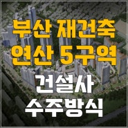 [부산재건축 연산5구역] '1조4000억' 망미주공 재건축, 조합-건설사 수주방식 입장차