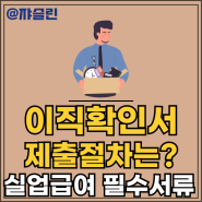 이직확인서 제출요청 및 절차는 ?_ 실업급여 신청 시 필수서류