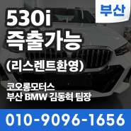 [부산BMW딜러] BMW 530i M스포츠 P2-1 리스,렌트,구매로 현명하게 즉시출고 가능! (김동혁 팀장)