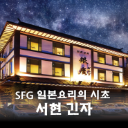 SFG 일본요리의 역사가 시작된 곳, 서현 긴자