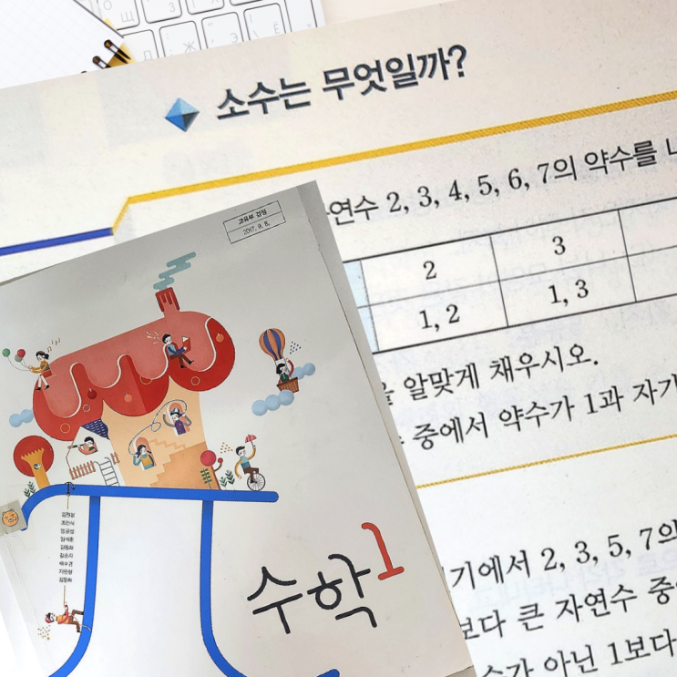 소수(素數), 합성수(合成數) 뜻 제대로 알기 (중학교 1학년 수학) : 네이버 블로그