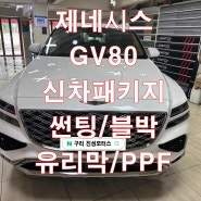 제네시스 GV80 레인보우 썬팅 급발진 블랙박스 유리막코팅 가성비 신차패키지