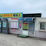 통영 연명항 만지도 시간표 및 요금안내