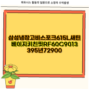 삼성 냉장고 핫템추천 비스포크 615L 키친핏 4도어 메탈형 RF60C901339 색상선택형