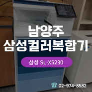 남양주 삼성컬러복합기 중고비용으로 SL-X5230임대 설치현장