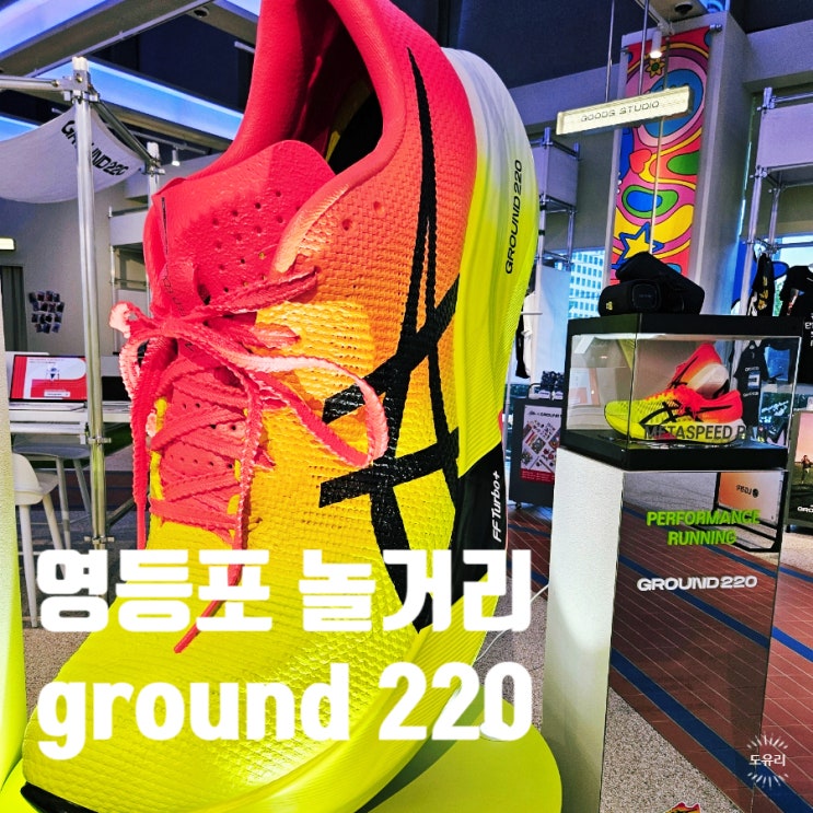 서울 영등포 놀거리 실내 데이트 ground220 : 네이버 블로그