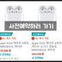 에어팟4 가격 출시일 4세대 사전예약