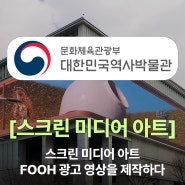 [문화체육관광부] 대한민국역사박물관 스크린에 미디어아트 FOOH(가짜 옥외 광고) 영상을 제작하였습니다