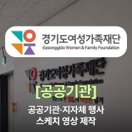 경기도여성가족재단 공공기관 행사 스케치 영상 제작