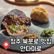 청주 북문로 맛집 안다미로 데이트 하기 딱 좋아