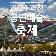 (2024과천공연예술축제)- 신나는 우리마을 축제