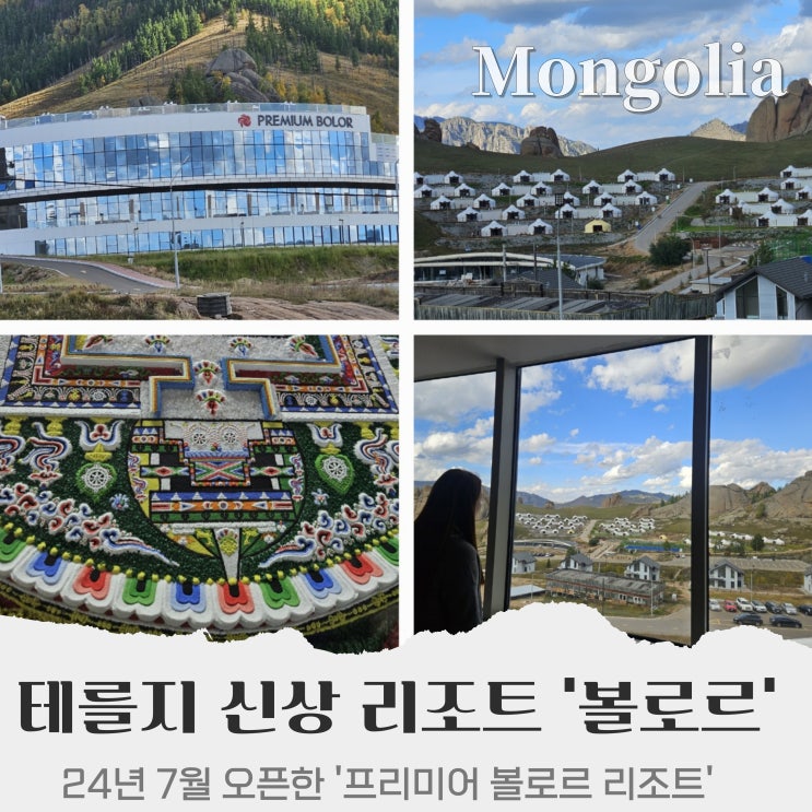 몽골 테를지 국립공원 24 신상 프리미어 볼로르 리조트 Premium Bolor Resort : 네이버 블로그