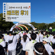 베프런 5k 마라톤 후기ㅣ휴롬 만세, 내년에도 참가한다!