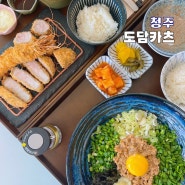 청주 산남동 점심 맛집 도담카츠 돈까스 n번째 재방문