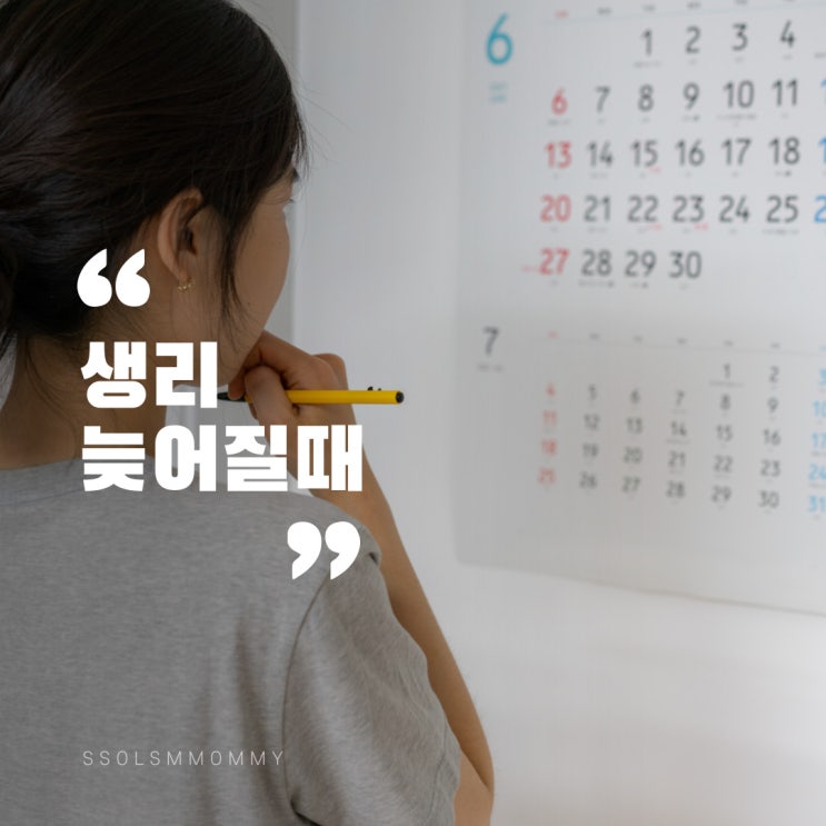 생리주기계산, 생리늦어질때 이유는? : 네이버 블로그