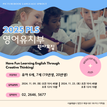 [목동 피엘에스 어학원] 2025학년도 영어유치부 원아모집 설명회 안내 RSS 대표 이미지