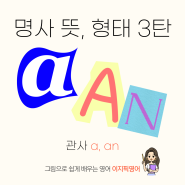 [명사 편 3탄] 가산명사 앞 관사 a, an 활용법