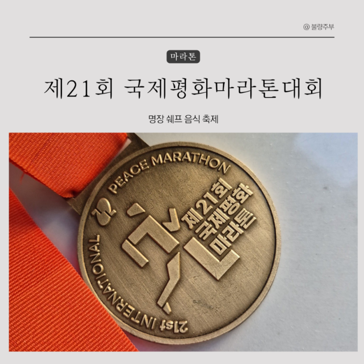 제21회 국제평화마라톤대회 5Km 10Km 하프 참가 후기 명장쉐프 음식 축제