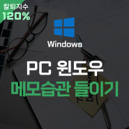 PC 컴퓨터 윈도우 메모장 프로그램 스티키 사용법