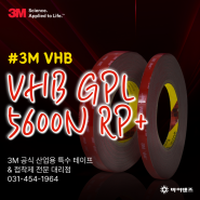 3M VHB 아크릴 폼 테이프 GPL 5600N RP+ 차이점