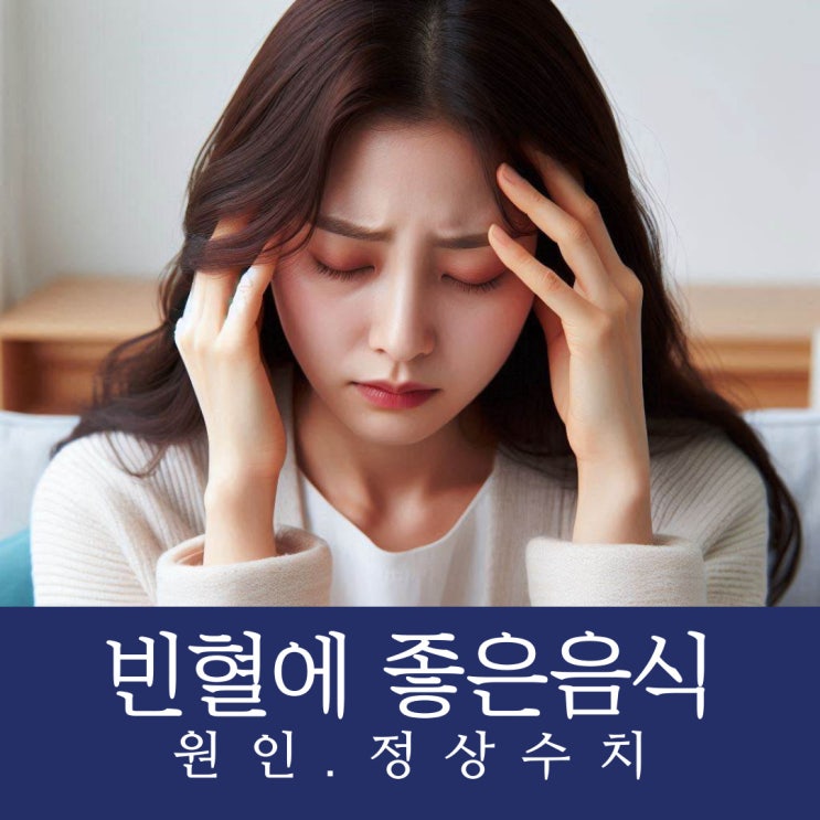 빈혈에 좋은음식, 빈혈 수치 원인 증상 : 네이버 블로그