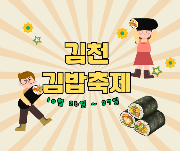 김천 김밥축제 기본정보 라인업 경북여행 10월 함께 가볼만한곳 네이버 블로그