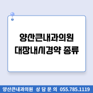 [덕계내과 / 양산큰내과] 양산큰내과 대장내시경약 종류 안내드립니다