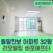 진주 들말한보 32평 아파트 리모델링 전후 비교해보시고 온라인 견적 비교 알아보세요~