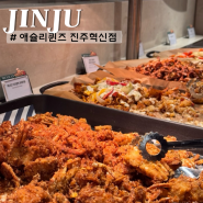 경남 진주 맛집 애슐리퀸즈 진주혁신점 웨이팅 예약 정보