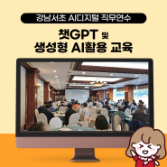 챗gpt강의 강남서초 중등교원 디지털역량강화 후기 (양평 더힐하우스 by 챗지피티 강사 김정훈)